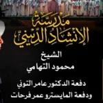 احتفال بتخريج دفعتين من مدرسة الإنشاد الديني