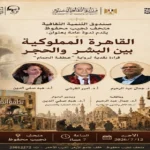 مناقشة رواية «عطفة الحمام» في متحف نجيب محفوظ