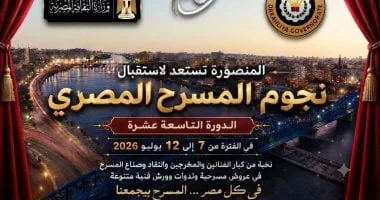 المهرجان القومي للمسرح المصري في المنصورة 2026