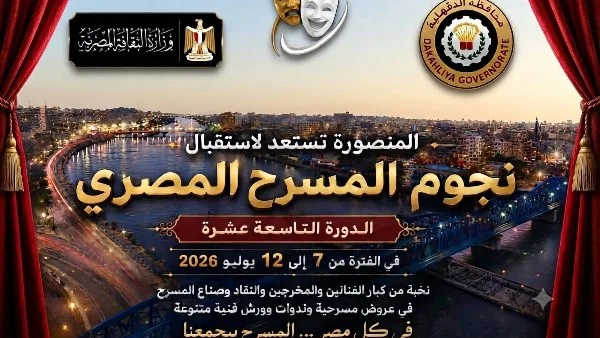 انطلاق فعاليات المهرجان القومي للمسرح المصري في المنصورة