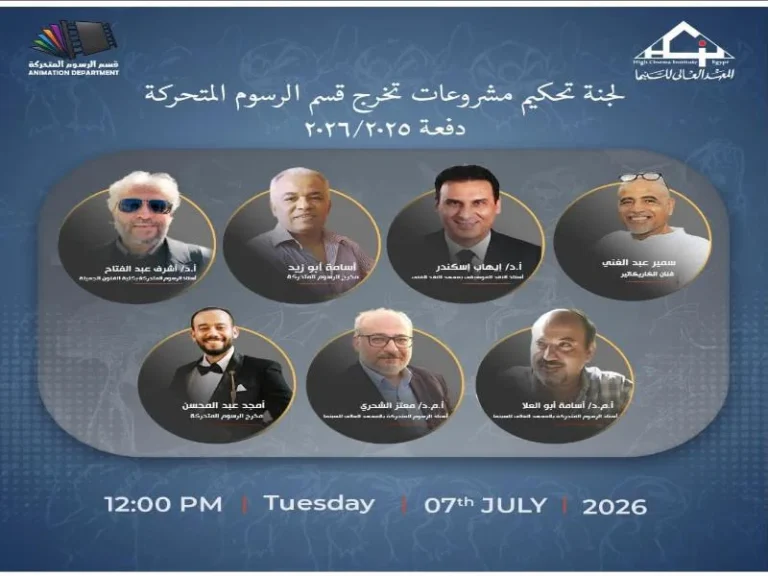 أكاديمية الفنون تحتفي بمشروعات تخرج الرسوم المتحركة