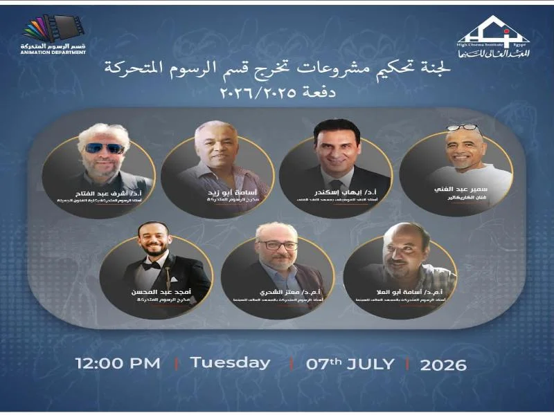 أكاديمية الفنون تحتفي بمشروعات تخرج الرسوم المتحركة