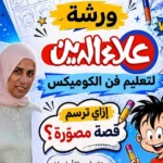 ورشة «علاء الدين» لتعليم فن الكوميكس