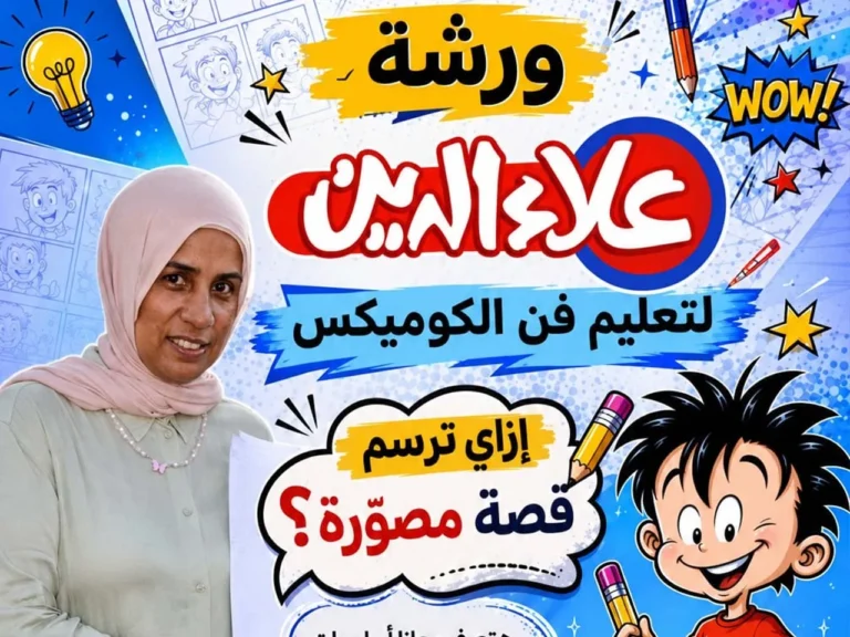 ورشة «علاء الدين» لتعليم فن الكوميكس