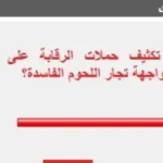 تأييد واسع لحملات الرقابة على محال الجزارة