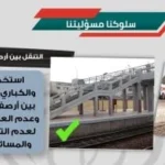 تعزيز ثقافة السلامة في السكة الحديد