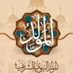 إجازة المولد النبوي الشريف 2026: موعدها وأهميتها