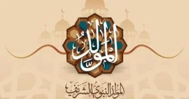 إجازة المولد النبوي الشريف 2026: موعدها وأهميتها