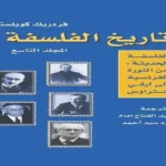 رحلة عبر “تاريخ الفلسفة” من الثورة الفرنسية إلى ليفي شتراوس