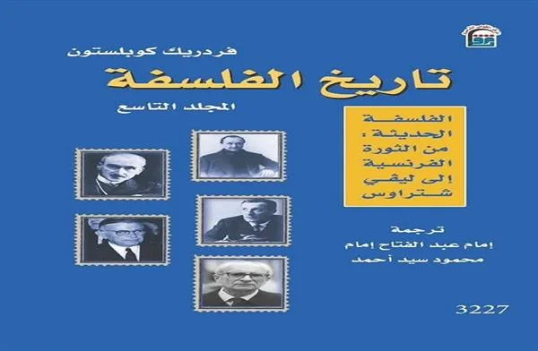 رحلة عبر "تاريخ الفلسفة" من الثورة الفرنسية إلى ليفي شتراوس