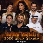 مهرجان جرش 2026: دورة مثيرة تجمع نجوم العرب
