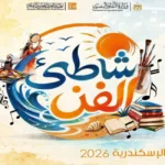 برنامج حفلات “شاطئ الفن” بالإسكندرية يُقدم عروضاً مجانية