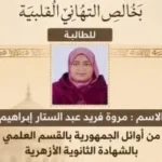 محافظ المنوفية يهنئ الطالبة مروة فريد بتفوقها