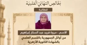 محافظ المنوفية يهنئ الطالبة مروة فريد بتفوقها