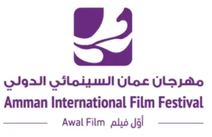 مهرجان عمّان السينمائي الدولي يعلن عن أفلام الدورة السابعة