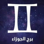 حظك اليوم الأحد 26 يوليو 2026 لمواليد برج الجوزاء