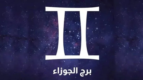 حظك اليوم الأحد 26 يوليو 2026 لمواليد برج الجوزاء