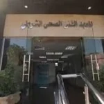 شروط ومعلومات التقديم في المعاهد الصحية الشرطية