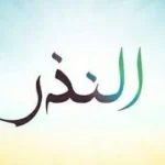كفارة النذر: مفتي الجمهورية يوضح الشروط