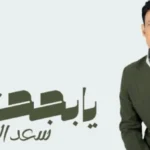 سعد الصغير يعلن موعد طرح ألبومه الجديد “يا بجاحتك”