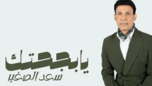سعد الصغير يعلن موعد طرح ألبومه الجديد "يا بجاحتك"