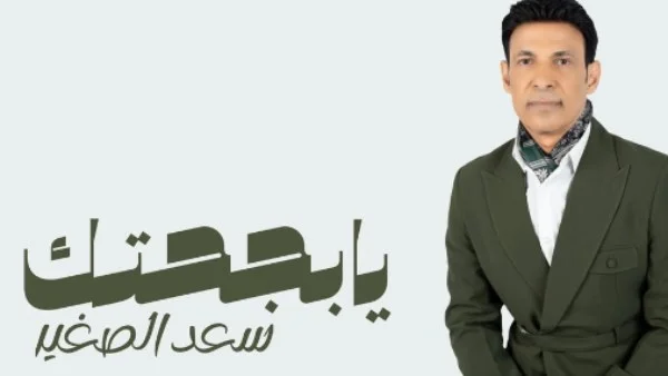 سعد الصغير يعلن موعد طرح ألبومه الجديد "يا بجاحتك"