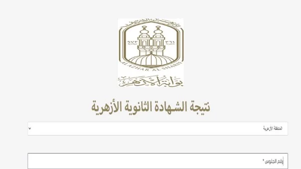 نتيجة الثانوية الأزهرية 2026 ورابط الاستعلام عنها