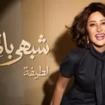 لطيفة تتأهب لإطلاق “شبهي بالملي” وتجذب الأنظار