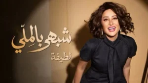 لطيفة تتأهب لإطلاق "شبهي بالملي" وتجذب الأنظار