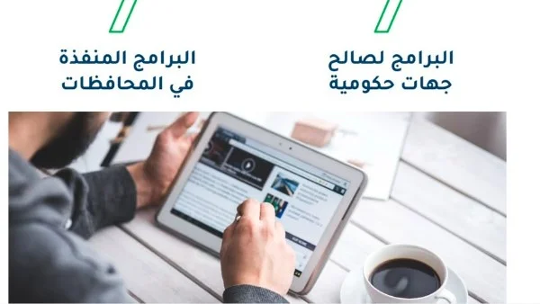 تنفيذ 134 برنامجًا تدريبيًا لـ7620 متدربًا في 18 شهرًا