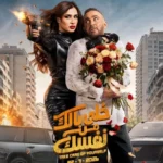 “خلي بالك من نفسك” يحقق نجاحاً كبيراً في شباك التذاكر