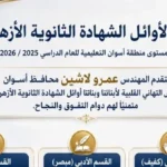 أسوان تحتفي بأوائل الثانوية الأزهرية وتشارك في ملتقى الإسماعيلية