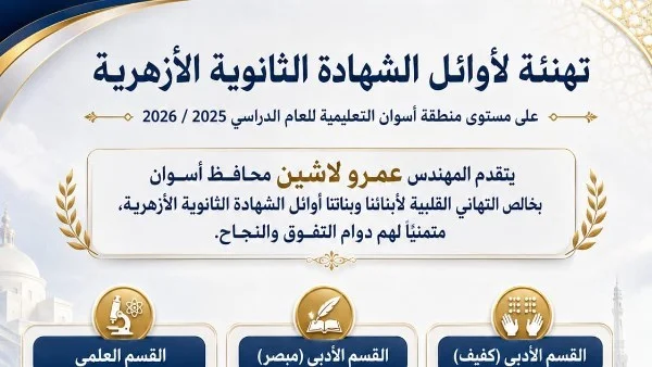 أسوان تحتفي بأوائل الثانوية الأزهرية وتشارك في ملتقى الإسماعيلية