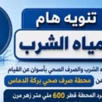 قطع مياه الشرب عن 12 منطقة في أسوان الجمعة المقبلة