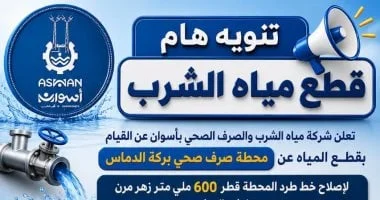 قطع مياه الشرب عن 12 منطقة في أسوان الجمعة المقبلة