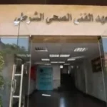 شروط التقديم في المعاهد الفنية الصحية الشرطية 2026-2027