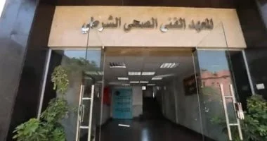شروط التقديم في المعاهد الفنية الصحية الشرطية 2026-2027