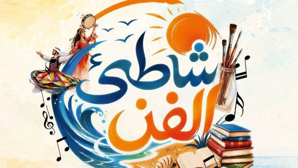 انطلاق برنامج "شاطئ الفن" في بورسعيد 4 أغسطس