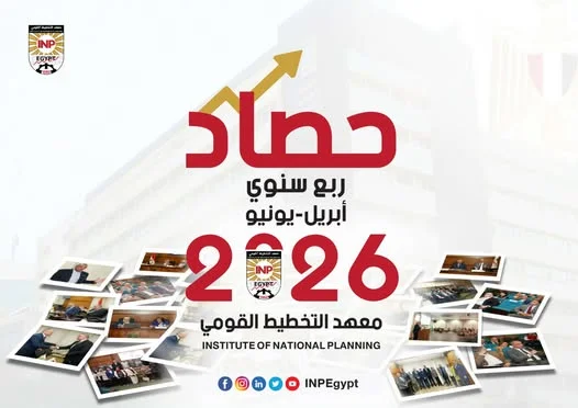 أنشطة معهد التخطيط القومي في ثلاثة أشهر