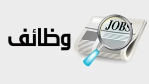 فرص عمل مميزة في محطة الضبعة للطاقة النووية