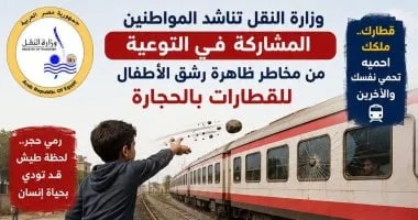 أهمية توعية المواطنين بمخاطر رشق القطارات بالحجارة
