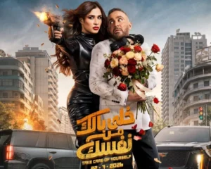 "خلي بالك من نفسك" يتصدر شباك التذاكر في الكويت