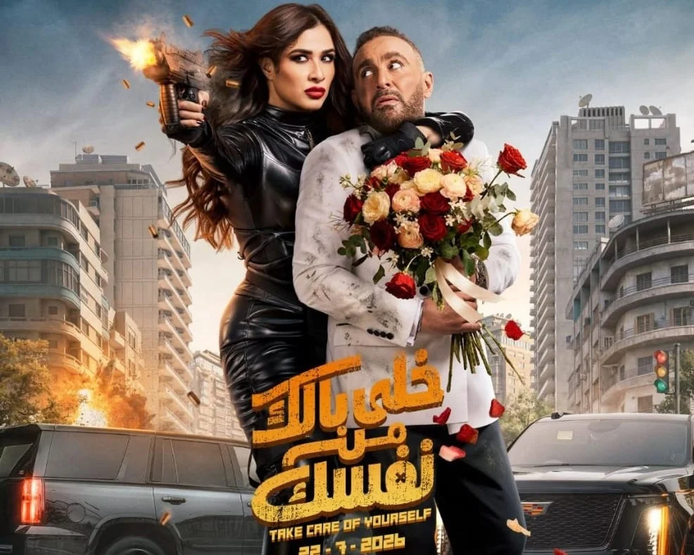 "خلي بالك من نفسك" يتصدر شباك التذاكر في الكويت