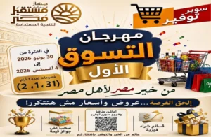 مهرجان التسوق الأول في مرسى مطروح بتخفيضات 25٪
