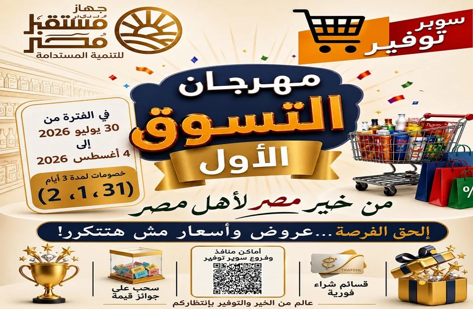 مهرجان التسوق الأول في مرسى مطروح بتخفيضات 25٪