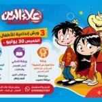 ورش إبداعية للأطفال في “علاء الدين” خلال الصيف