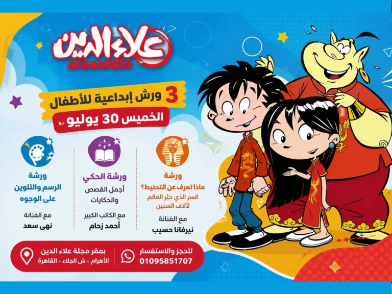 ورش إبداعية للأطفال في "علاء الدين" خلال الصيف