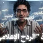الإفلاس الإعلامي لـ محمد ناصر وأثره على المصداقية
