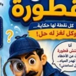 “المفتش قطورة” لتوعية الأطفال بأهمية ترشيد المياه