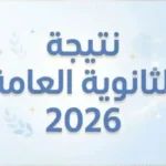 نتيجة الثانوية العامة 2026: دعم ابنك نفسياً